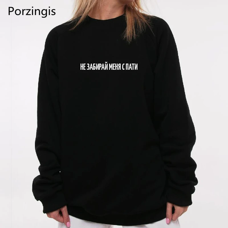 

Porzingis Black Sweatshirts With Slogans DO NOT TAKE ME FROM THE PARTY Russian Inscriptions Letter Print Hoodies For Lady Tops