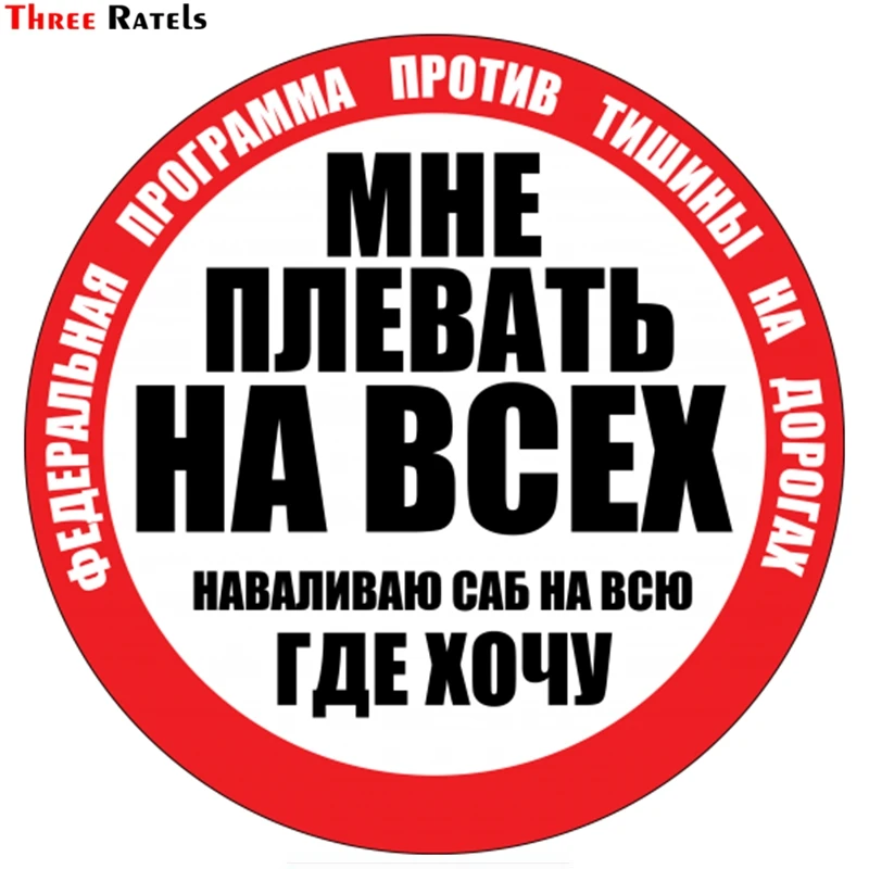 Three Ratels TZ 1348#18*18см мне плевать на всех наваливаю саб всю где хочу прикольные
