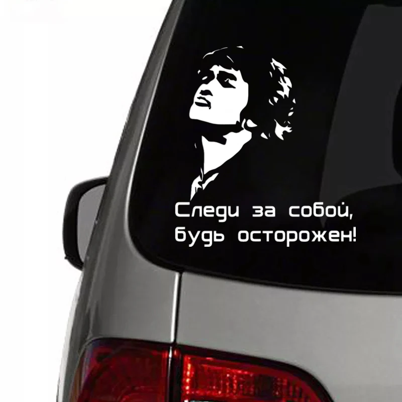 CS 762#18*20см наклейки на авто Следи за собой будь осторожен. Виктор Цой