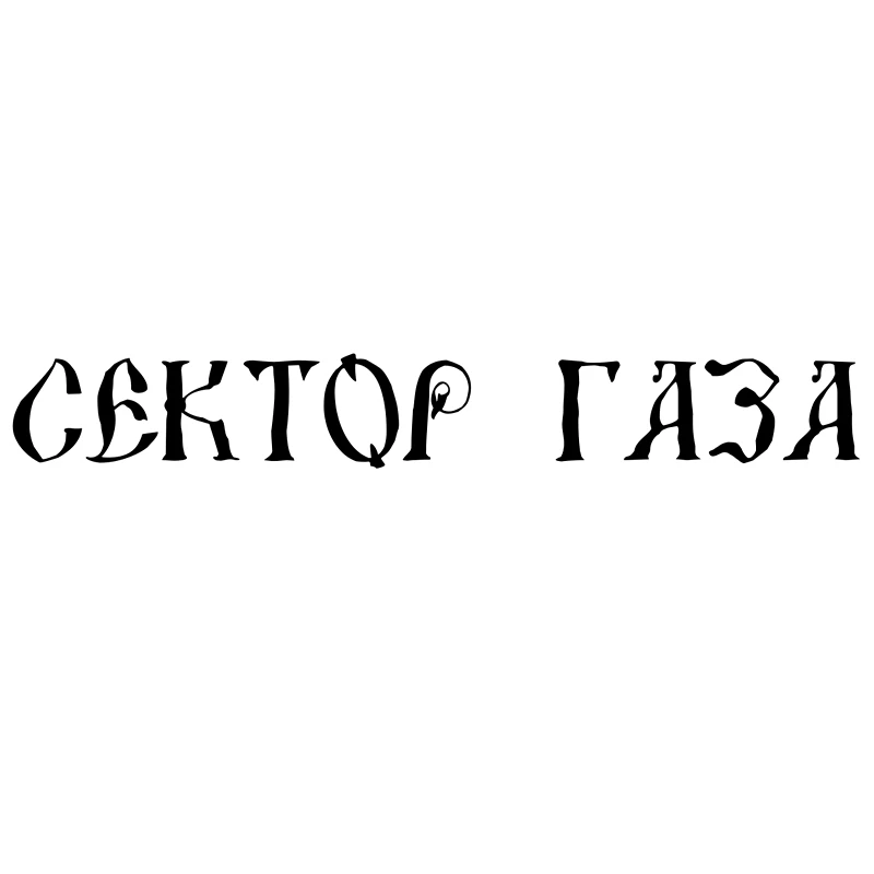 CS-737#8,4*60см наклейки на авто Сектор газа водонепроницаемые наклейки на машину наклейка для авто автонаклейка стикер этикеты винила наклейки стайлинга автомобилей украшения