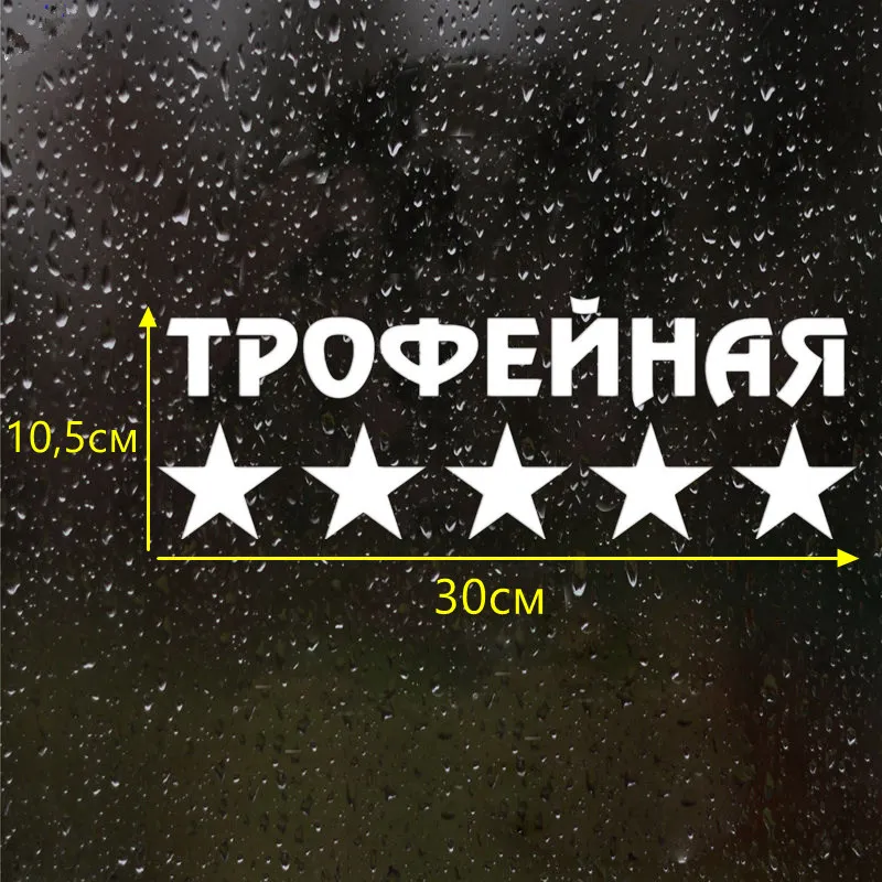CS-549#10 5*30см Наклейка на авто Трофейная версия 2 водонепроницаемые наклейки машину