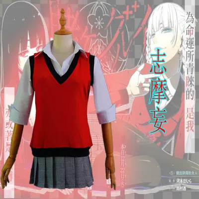 Костюм для косплея аниме Kakegurui школьная форма джабами юмеко момобоми кириси