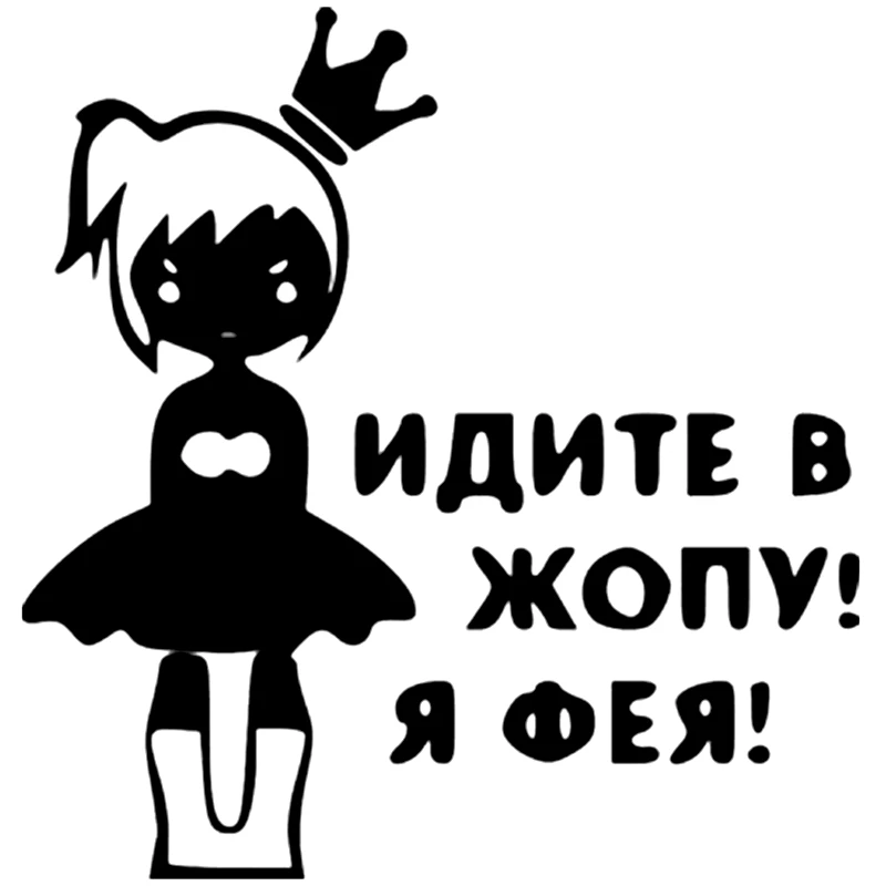 CK2193#15 6*15см наклейки на авто я Фея водонепроницаемые машину наклейка для