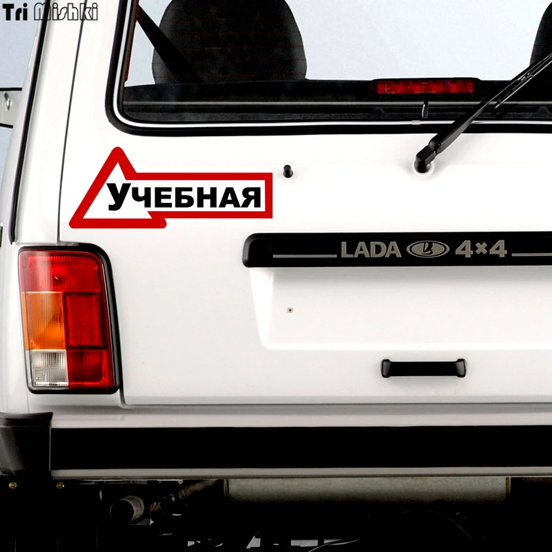 Tri Mishki WCS086 20*8 см развивающие автомобиля для учащихся забавная наклейка