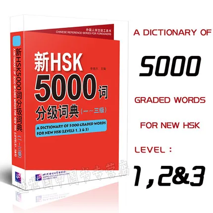 Словарь из 5000 градуированных слов для новых HSK (уровни 6) иностранцы изучают
