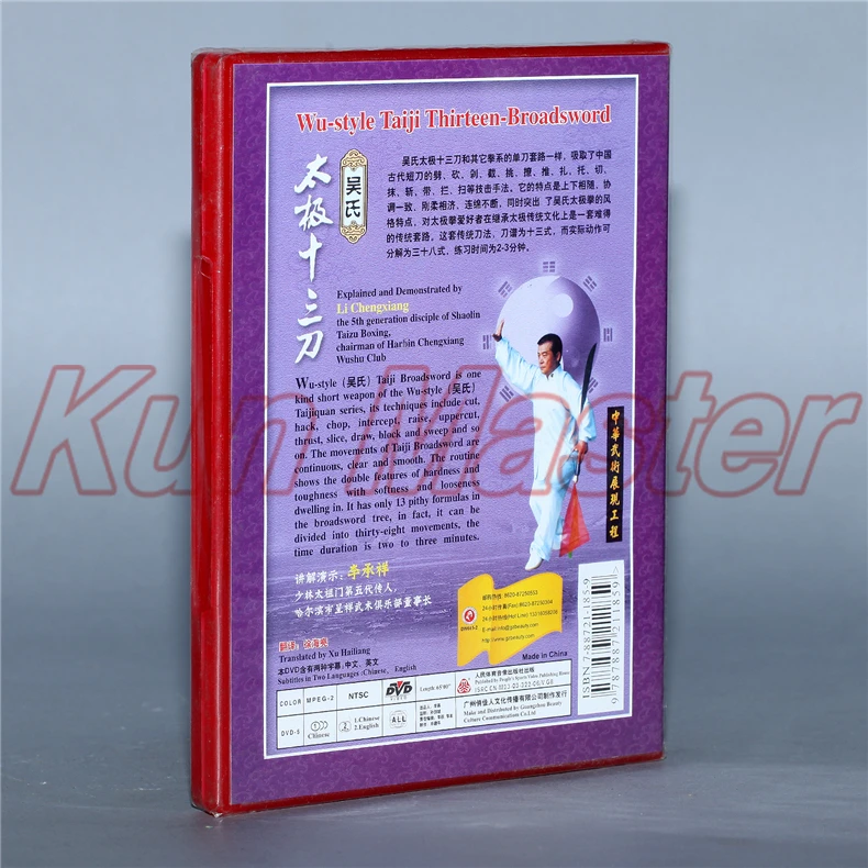 Wu-style Taiji тринадцать-brodadsword 1 DVD Китайский кунг-фу диск тай-чи обучение английские