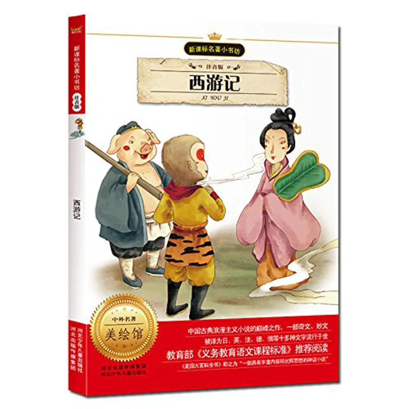 Путешествие на Запад классические романы китайской литературы книга/ученики