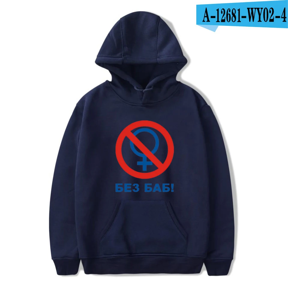 Navy blue Забавный русский принт No without женские толстовки мужские/женские хипстерские Харадзюку без женщин белые толстовки Толстовка - Цвет: Navy blue