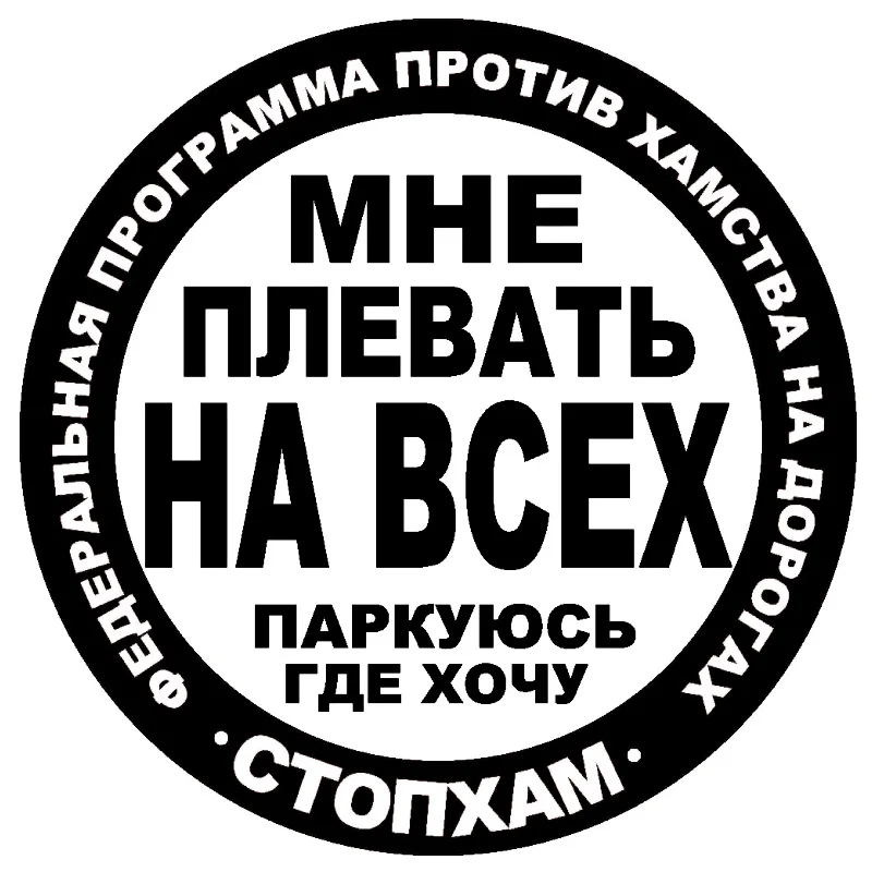 Интересные смешные слова наклейка на машину мотоцикл шлем тюнинг виниловые