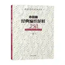 Новое поступление японская вязаная книга с узором 250 от Hitomi Shida