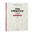 Японское Новое поступление, книга с рисунком для вязания, 250 от Hitomi Shida, японские мастера, новейшая книга для вязания спицами, китайская версия