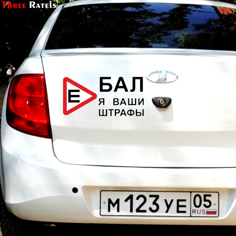 Three Ratels TZ 1006 20*41см 1 2шт прикольные виниловые наклейки на авто *бал я ваши штрафы