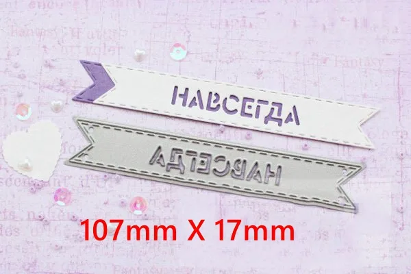 Forever (2) Русские пожелания слова баннеры форма металлические Вырубные штампы трафарет скрапбук альбом тиснение для изготовления подарочных открыток ручной работы - Цвет: Forever (2)