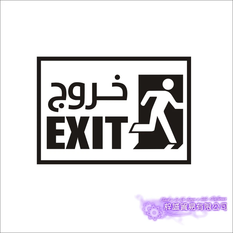 Наклейка на выход арабский черный цвет магазин наклейка плакаты виниловые
