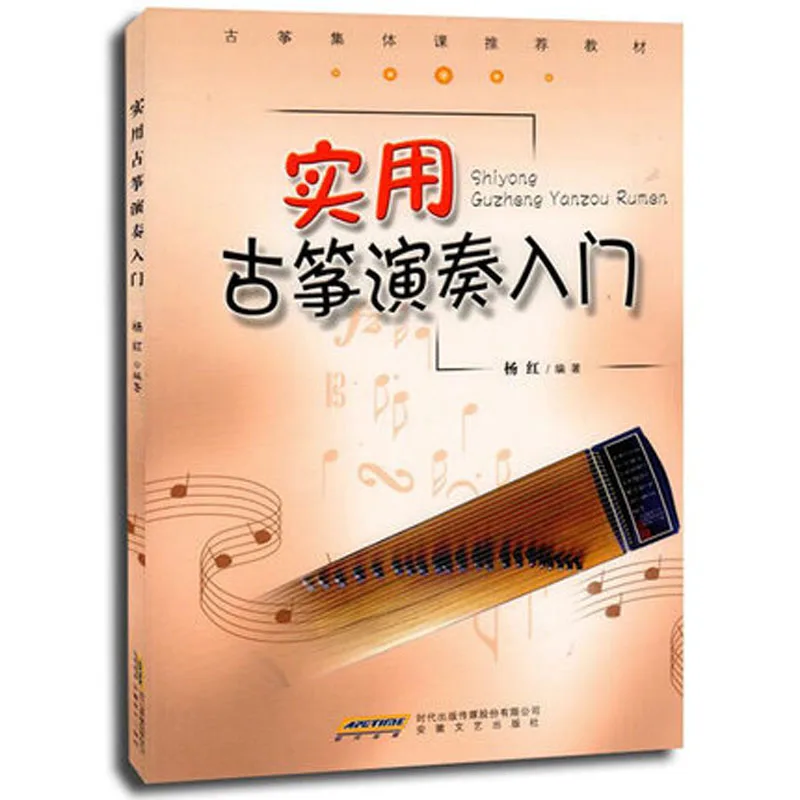

Practical Course for Guzheng Performance (Chinese Edition)
