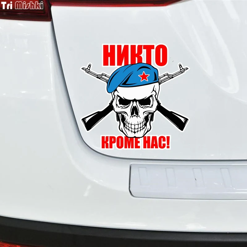 Tri Mishki WCS256 14 5x14 см никто не только свяжитесь с нами! Airborne череп забавные цветные