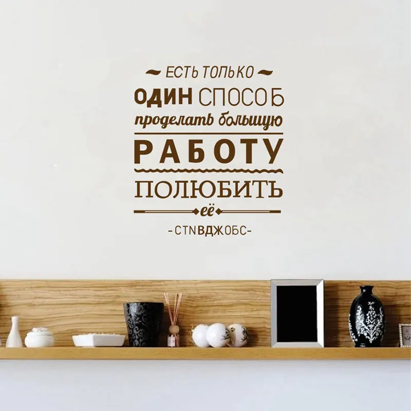 Русская наклейка-цитата на стену Мотивационная Настенная Наклейка вдохновляющая цитата для работы в офисе украшения обои QU40