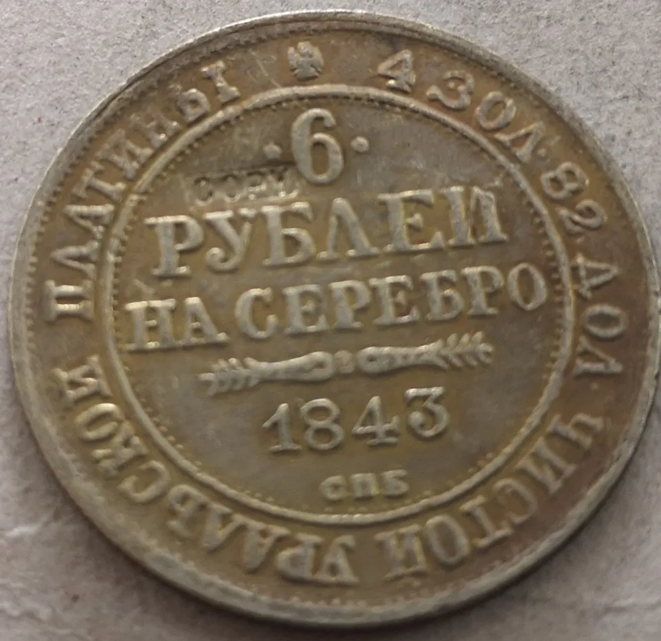 

1843 российский рубль 6