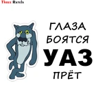 Three Ratels TZ-1229 12.5*18см 1-4 шт глаза боятся уаз прёт хантер патриот полноцветные наклейки на авто прикольные наклейки на автомобиль автомобильная наклейка