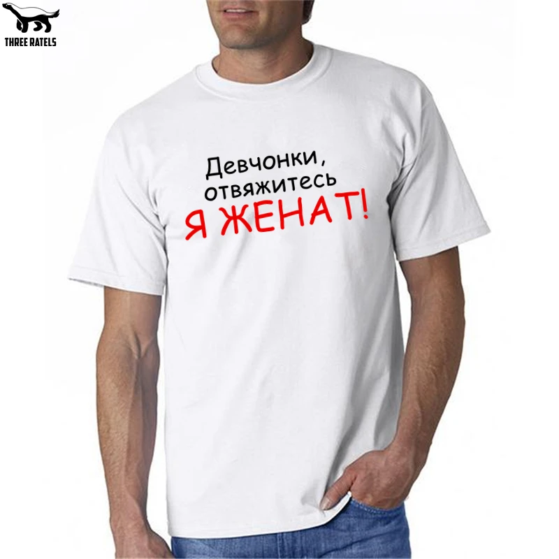 Three Ratels FUT242 Дечонки отвяжитесь. Я женат футболка мужская мужские футболки|Мужские