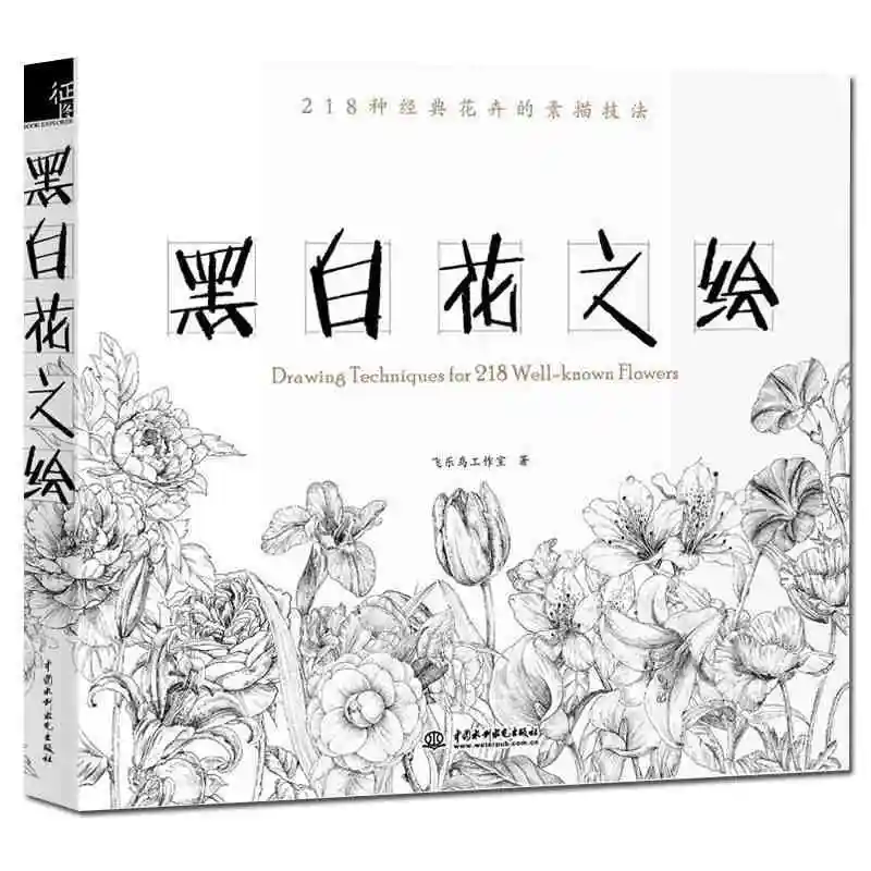 

Chinese line drawing painting book :Drawing Technigues for 218 Well-known Flowers pen pencil white black sketch drawing book