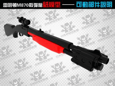 3D бумажная модель пистолет Remington M870 ружье 1:1 стрелковое оружие ручная головоломка игрушка
