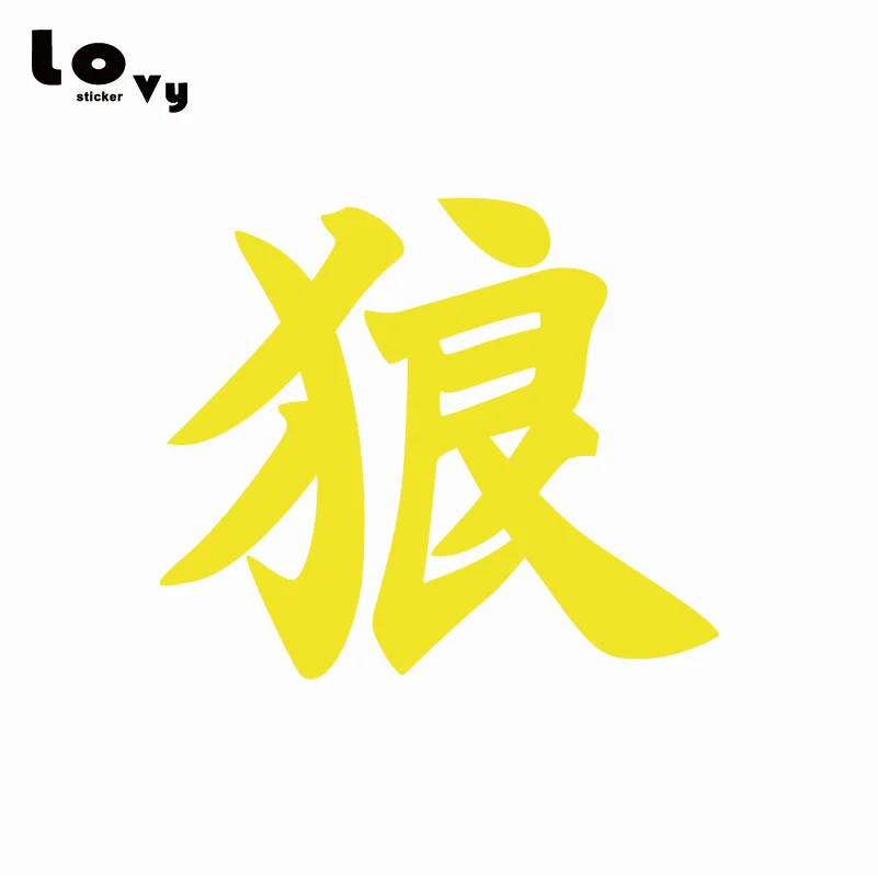 Японский кандзи персонаж волк Виниловая наклейка для автомобиля/наклейка для автомобиля грузовика мотоцикла кузова двери окна украшения CA044