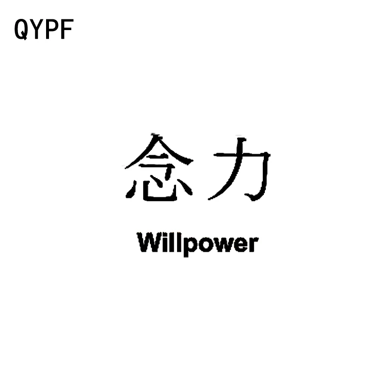

QYPF 12,5 см * 10,8 см, японские персональные виниловые наклейки Kanji WILLPOWER для автомобильного стайлинга, наклейки для автомобиля
