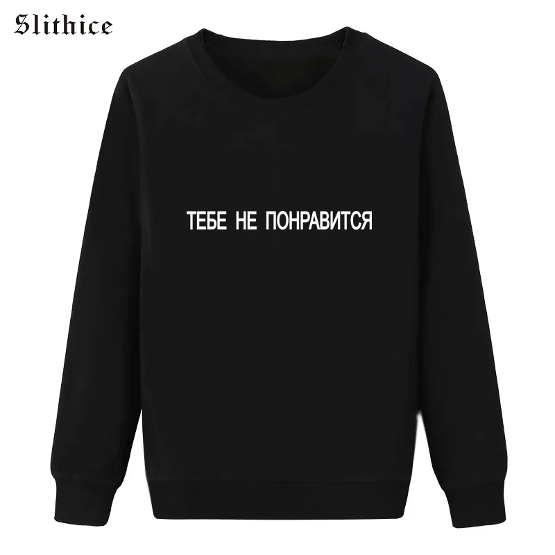 Толстовка Slithice с надписью на русском языке YOU WILL NOT LIKE толстовка буквенным принтом