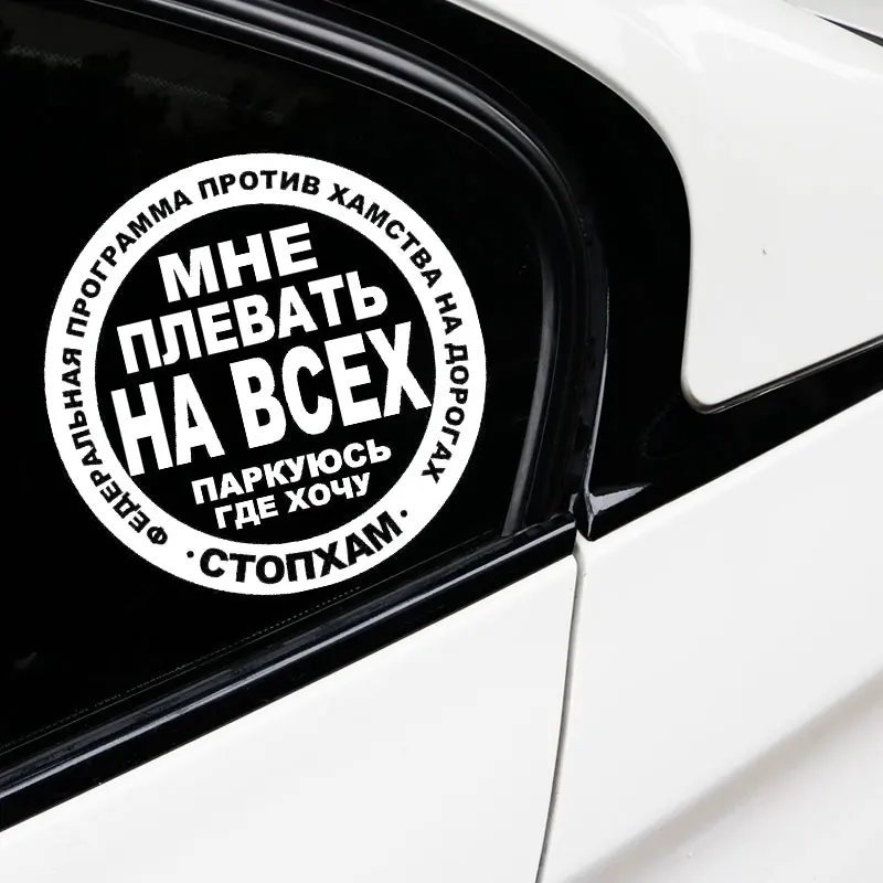 Интересные смешные слова наклейка на машину мотоцикл шлем тюнинг виниловые