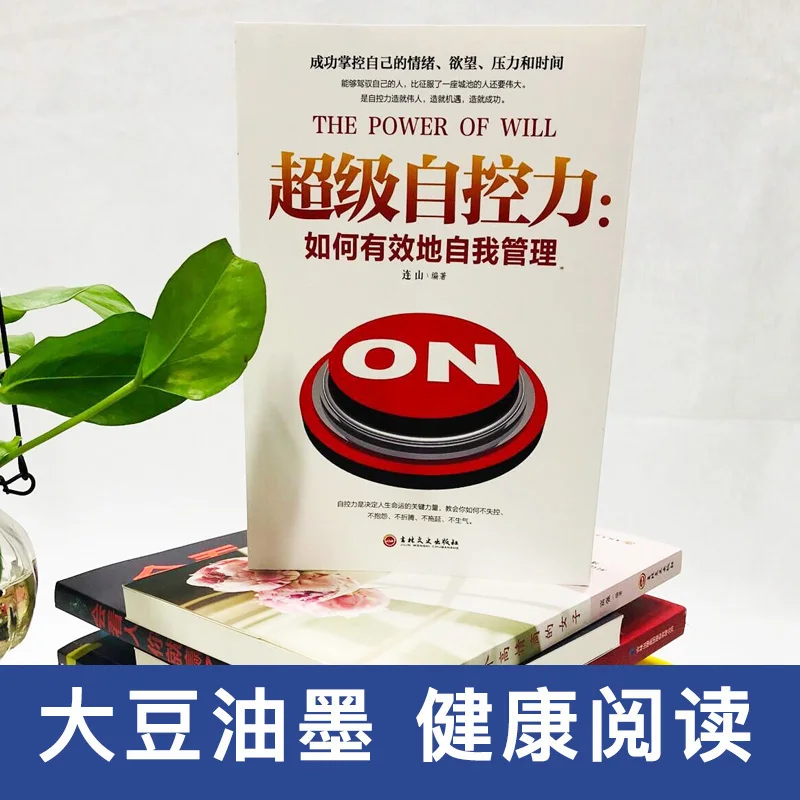 The Power of Will Chinese Version How to effectively manage yourself Books |