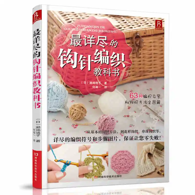 

63 Patterns The most detailed textbook with Picture DIY Crochet Knitting Book for adult Beginning with zero base Chinese edition