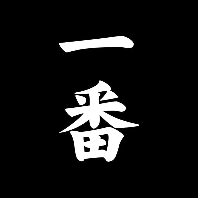 QYPF 7 8 см * 12 2 креативный китайский винил KANJI Fun JDM наклейка на автомобиль
