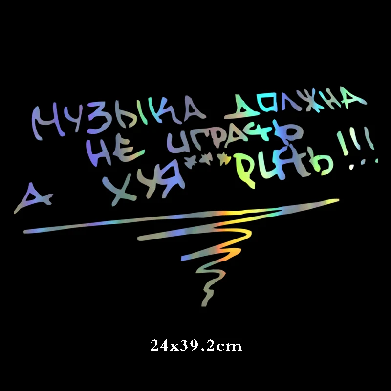 1051 B Laser Three Ratels TZ-1051 24*39.2см 14.6*24см 1-4шт прикольные светоотражающие виниловые наклейки на авто музыка должна не играть а хуя*рить наклейки на машину наклейка для авто - Название цвета: 1051 B Laser