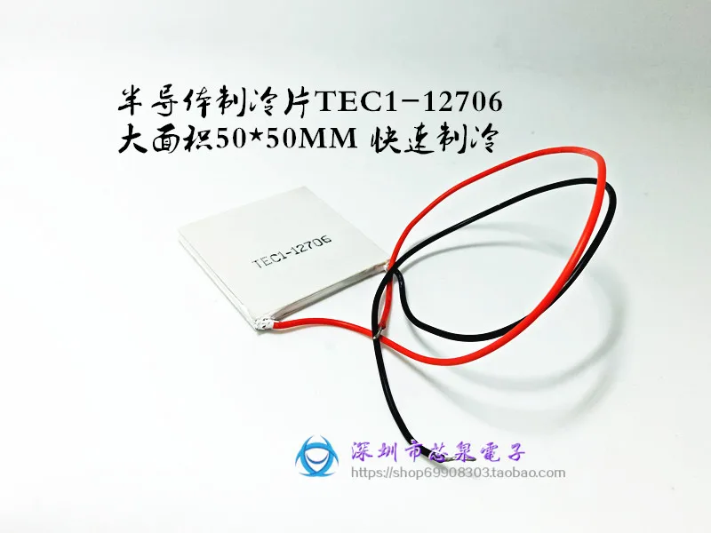 Полупроводниковый холодильный лист TEC1 12706 50*50 мм 12 в 6 а большая разница