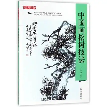 Книга китайской живописи Xu Han Shan книга для рисования соснового дерева 21 см * 28 |