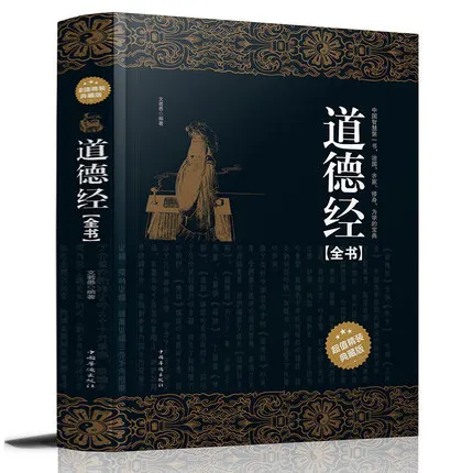 Tao Te Ching/Dao De Jing Античная китайская художественная классика философия религиозная