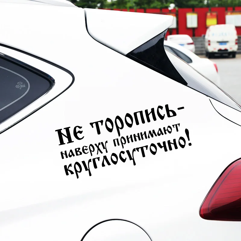 Наклейки для автомобиля не спешите топ принимает людей на весь день забавные