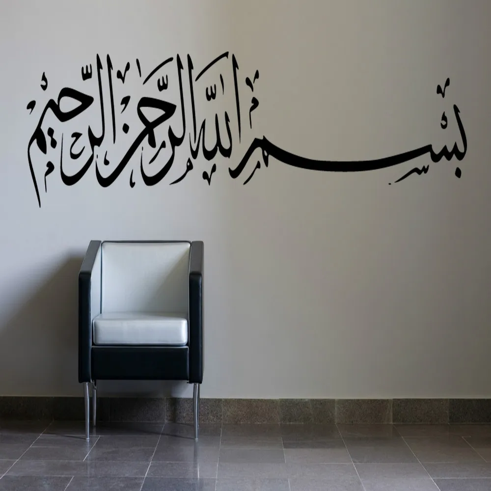 Креативный 501 Исламская каллиграфия al hamdu lillah настенные наклейки домашний Декор