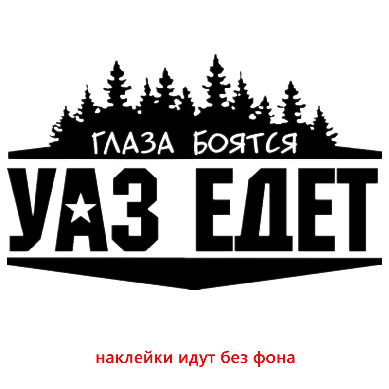 CS-856#24*15см наклейки на авто Глаза боятся УАЗ едет водонепроницаемые наклейки на машину наклейка для авто автонаклейка стикер этикеты винила наклейки стайлинга автомобилей украшения - Название цвета: CS856  Black
