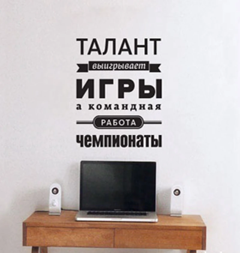 Free shipping The Russian language teamwork Vinyl Wall Decal Stickers наклейки на стены слова и буквы office decorative
