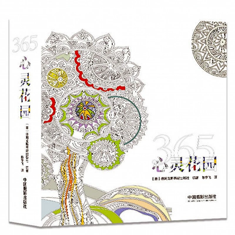 280 страниц 365 сердце сад цветная книга для взрослых детей каракули Рисование