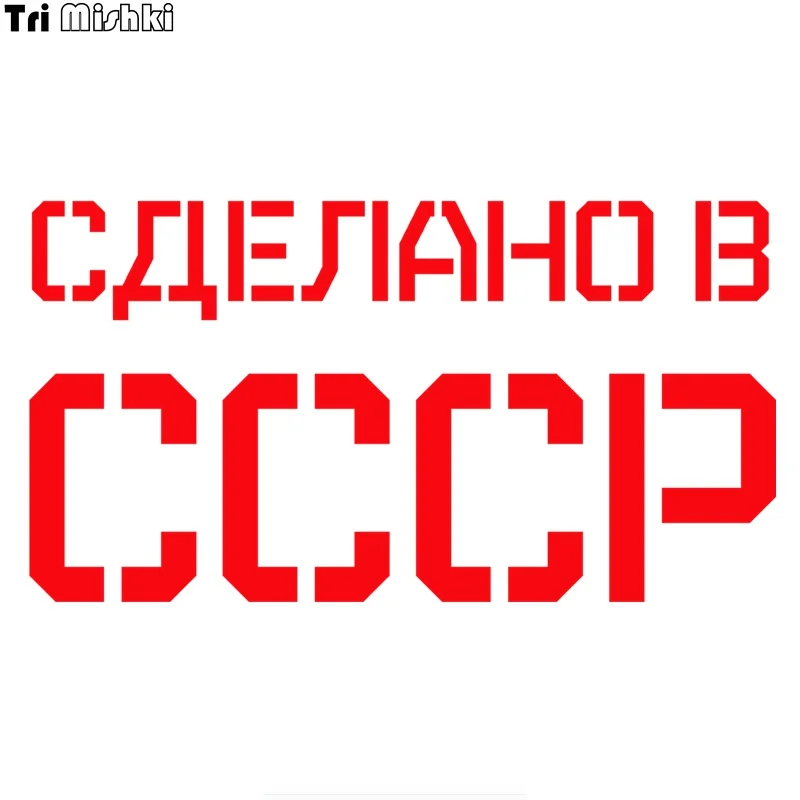 Tri Mishki HZX406 10.5*20см сделано в ссср наклейки на авто автомобиль наклейка | Автомобили