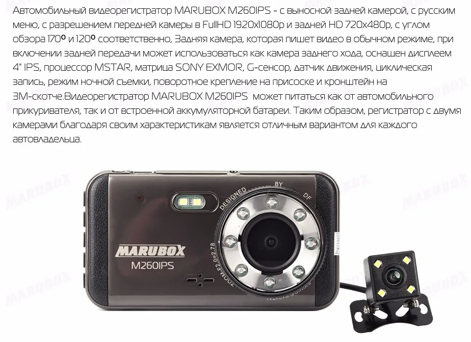 Marubox M260IPS, Двухканальный автомобильный видеорегистратор,качество записи Full-HD(1920x1080p), 4 дюймов IPS- дисплей, угол обзора 170 градусов, функция WDR, встроенный G-сенсор, датчик движения, штамп гос. номера