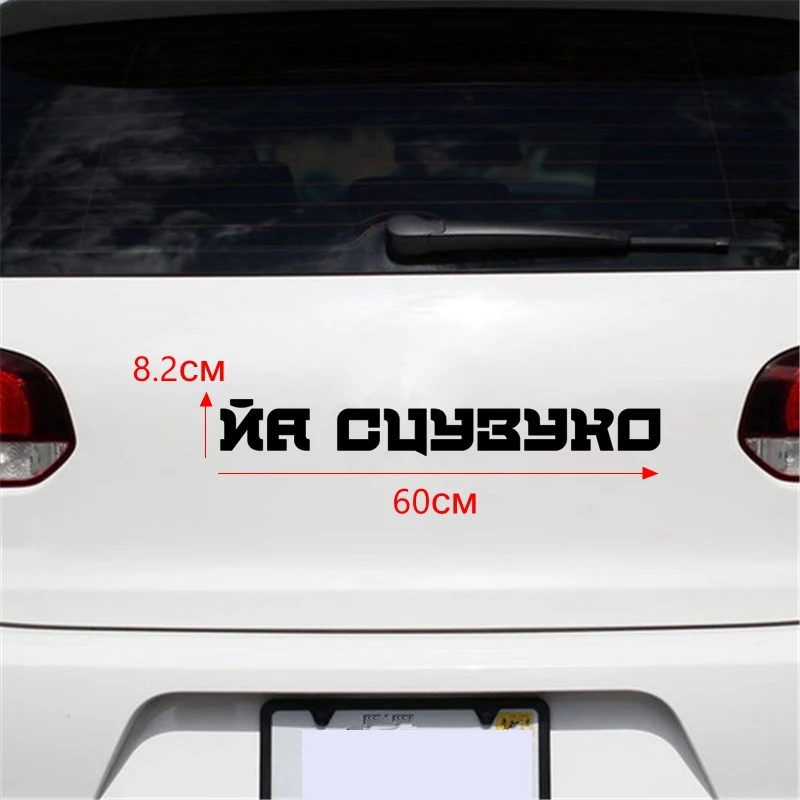 Tri Mishki HZX117 8.2*60см 1-3шт наклейки на авто йа сцузуко стикеры прикольные лобовое