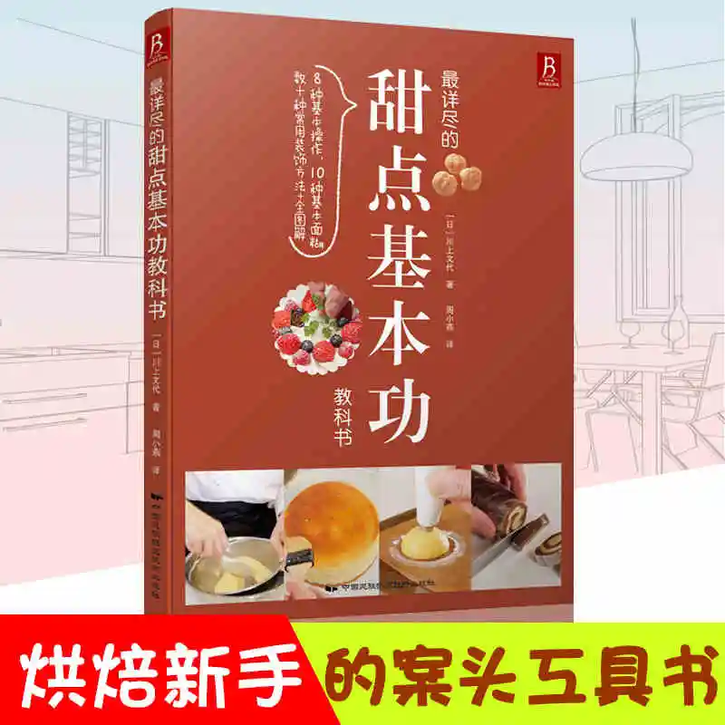 Базовый учебник для выпечки десертов: Рецепты Западной кухни книга рецептов