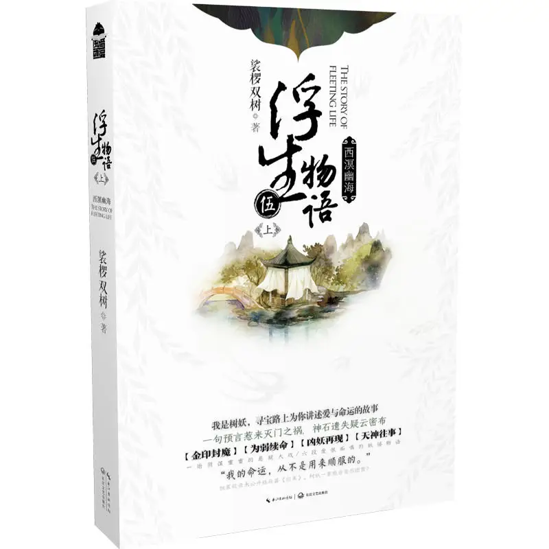 New Arrival The Story of Fleeting Life (Chinese Version) New Hot selling Anime fiction book for Adult libros new murphy s law of life book the famous interpersonal psychology books for adult chinese version