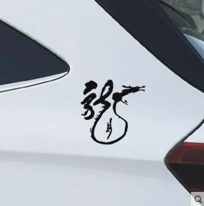 Персональный стикер с изображением дракона бесплатные наклейки против царапин