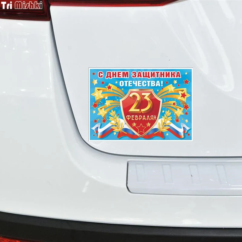 Tri Mishki WCS637 11 2*16 см 23 февраля День защитника Отечества автомобиля стикер отмечать