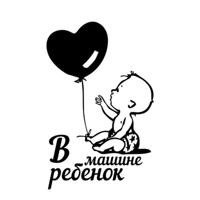 Стикер для автомобиля 3D 9 6*15 см детский Предупреждение ющий знак веселая наклейка